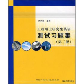 工程碩士研究生英語測(cè)試習(xí)題集(第3版)(附盤)9787302153153羅承麗清華大學(xué)出版社2007-01-01