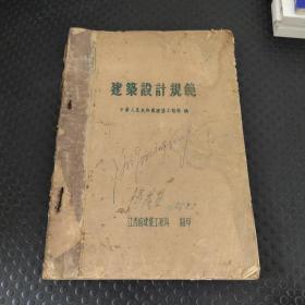 珍稀新中国建筑史料重要文献《建筑设计规范》1954年11月 中华人民共和国建筑工程部（十六开 厚册 非常少见 ）