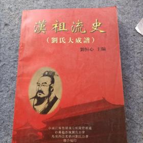 漢祖流史（劉氏大成譜）