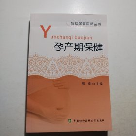 孕产期保健 妇幼保健医师丛书