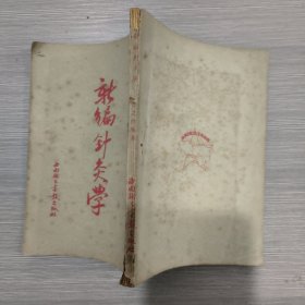 新编针灸学(50年1印)