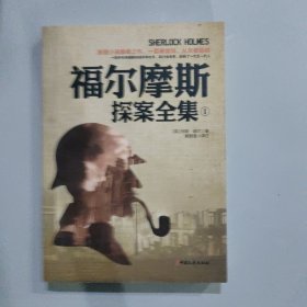 福尔摩斯探全集 1