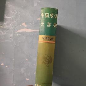 中国成语大辞典(缩印本)