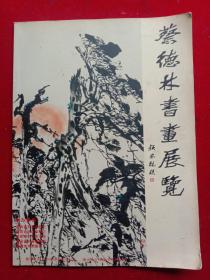 《蔡德林书画展览》