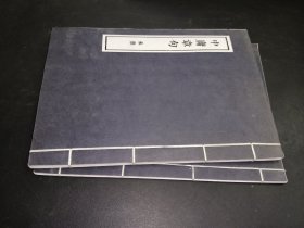 大学章句 、中庸章句