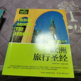 非常旅行系列：欧洲旅行圣经