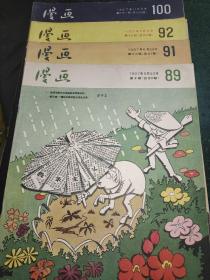 漫画1957年89、91、92、100期