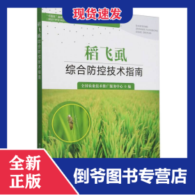 稻飞虱综合防控技术指南