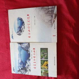 舌尖上的长白山 长白山冰雪文化 （二册合售）