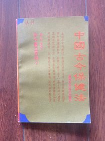 中国古代保健法，湖南科学技术出版社1993年一版一印。