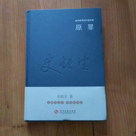 走向世界的中国作家系列丛书：原罪（精装）