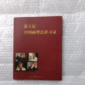 张立辰中国画理法讲习录