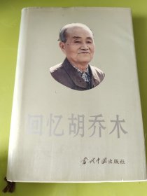 回憶胡喬木
