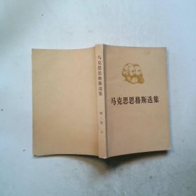 马克思恩格斯选集 三 上