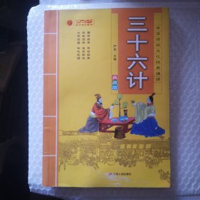 三十六计（典藏版）/中华传统文化经典诵读