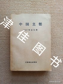 【实拍、多图、往下翻】中国烹饪 1987年合订本 1-12期