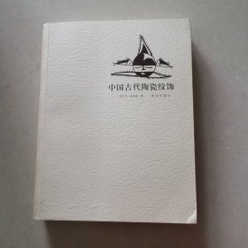 中国古代陶瓷纹饰