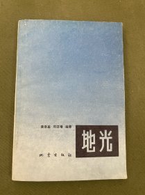 地光