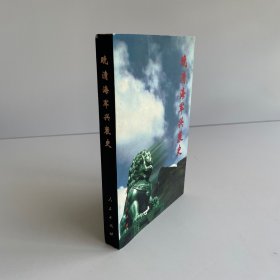 晚清海军兴衰史