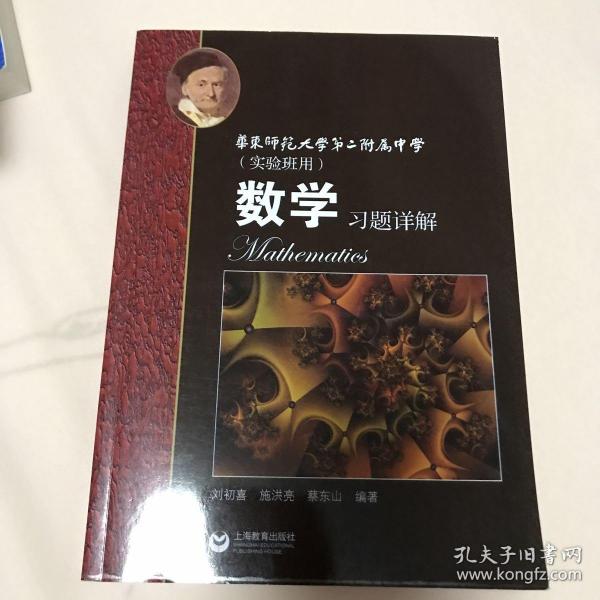 数学习题详解 华东师范大学第二附属中学（实验班用）