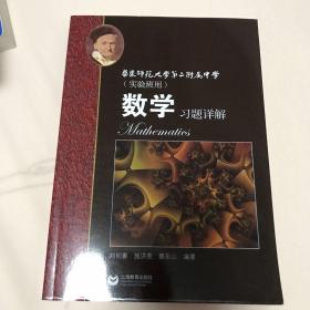 数学习题详解 华东师范大学第二附属中学（实验班用）