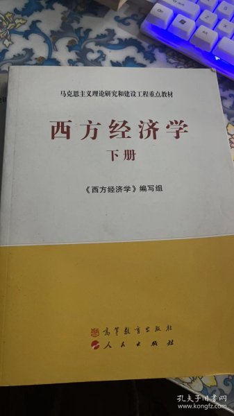 马克思主义理论研究和建设工程重点教材：西方经济学（下册）