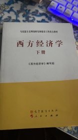 马克思主义理论研究和建设工程重点教材：西方经济学（下册）