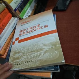 建设工程监理相关法规文件汇编