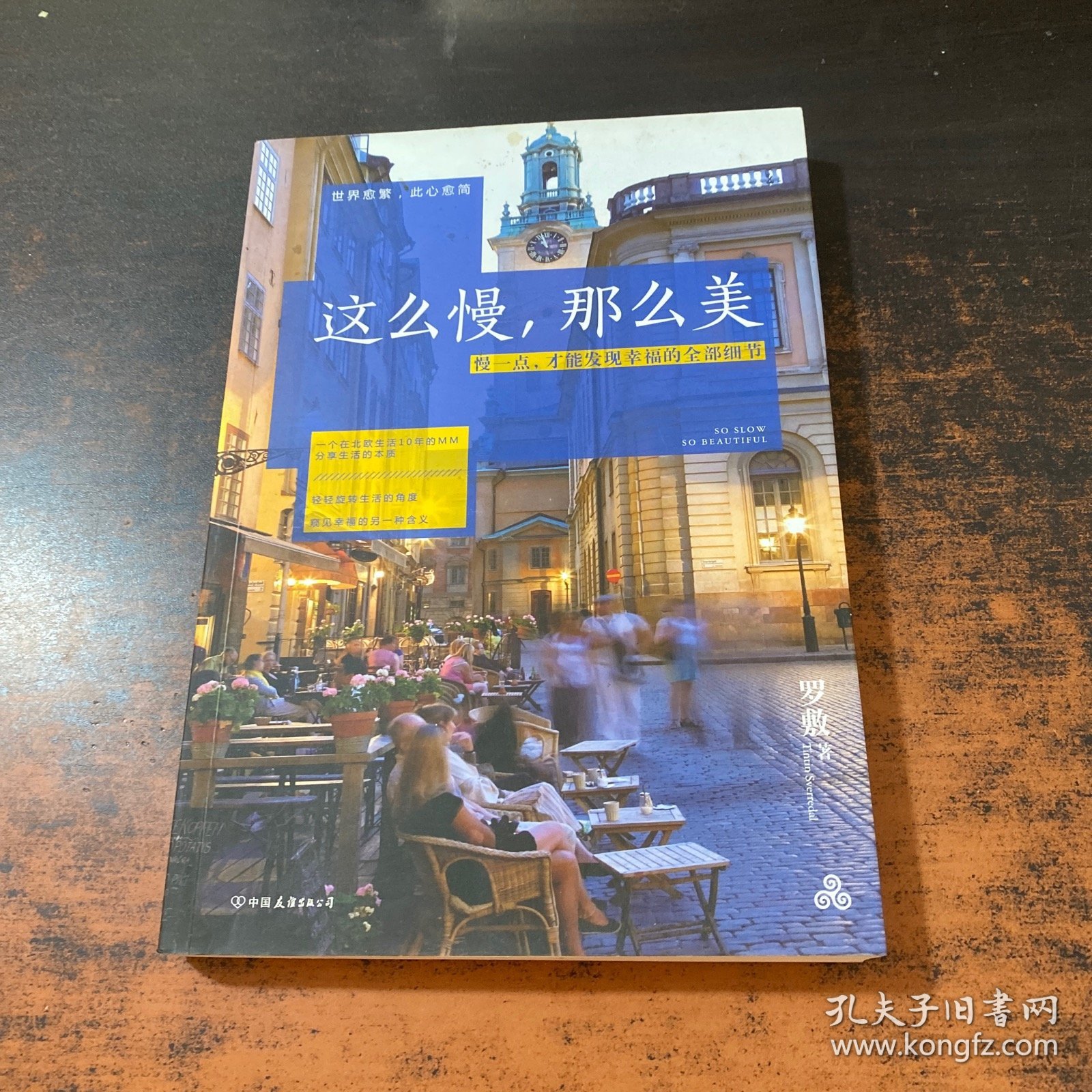 这么慢，那么美：慢一点，才能发现幸福的全部细节