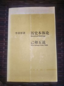 历史本体论·已卯五说