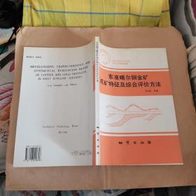 東準(zhǔn)噶爾銅金礦成礦特征及綜合評(píng)價(jià)方法（作者簽贈(zèng)本）