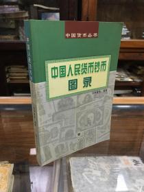 中国人民货币钞币图录 （ 32开  铜版彩色精印  20002年1版1印  原价86元  本书选编具有代表性的中国人民货币币种1916种，收录有 土地革命战争时期苏区的人民货币  抗战战争时期的人民货币 解放战争时期的人民货币等）