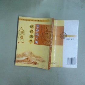 唐高祖文集輯校編年