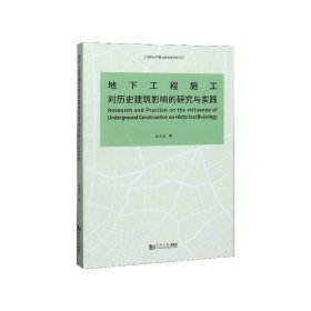 地下工程施工对历史建筑影响的研究与实践