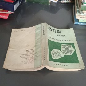 活性炭基础与应用