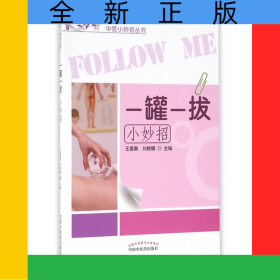 一罐一拔小妙招/中醫(yī)小妙招叢書
