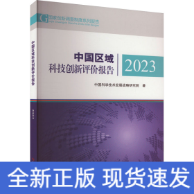 中国区域科技创新评价报告2023