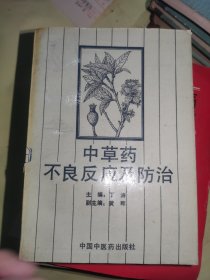 中草药不良反应及防治