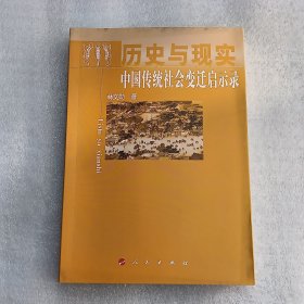 历史与现实——中国传统社会变迁启示录