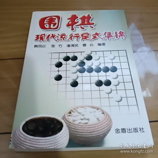 围棋现代流行定式集锦