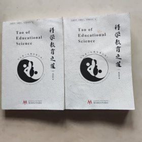 科学教育之道 上 下两本