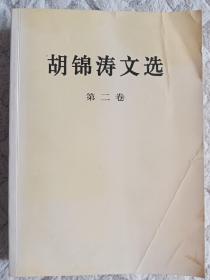 胡锦涛文选