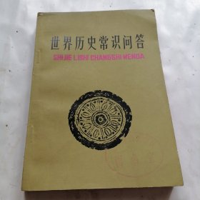 世界历史常识问答