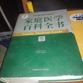 家庭医学百科全书