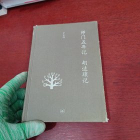 师门五年记 胡适琐记【内页干净 实物拍摄】