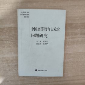 中国高等教育大众化问题研究