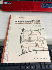 1945年后西方城市规划理论的流变