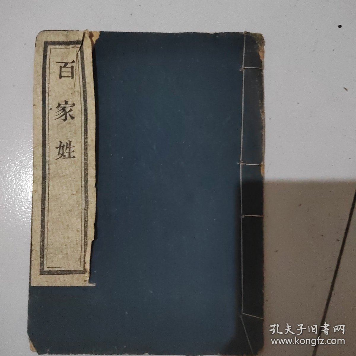 百家姓，扬州广陵书社广陵古籍刻印社，扬州古旧书店经售，解放初期大字木刻，品相好