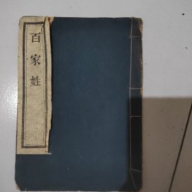 百家姓，扬州广陵书社广陵古籍刻印社，扬州古旧书店经售，解放初期大字木刻，品相好