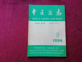 中医杂志（1984年第6期）
